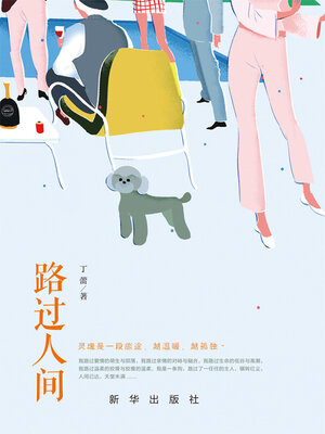 cover image of 路过人间